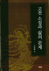 고전 소설과 삶의 문제 표지이미지