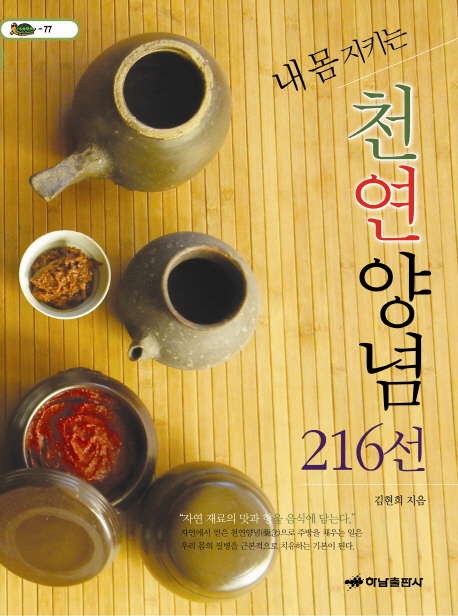 (내 몸 지키는)천연양념 216선 : 자연 재료의 맛과 향을 음식에 담는다