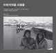 아바이마을 사람들  = Abaimaeul People Island of the Refugees: Chungho-dong Sokcho : 엄상빈 사진집  실향민의 섬 속초 청호동