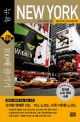 뉴욕 100배 즐기기 :뉴욕22개 & 근교 9개 지역 =Newyork 