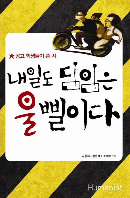 내일도 담임은 울 삘이다 : 공고 학생들이 쓴 시 표지 이미지