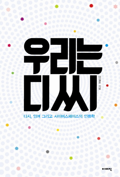 우리는 디씨 : 디시, 잉여 그리고 사이버스페이스의 인류학 표지 이미지