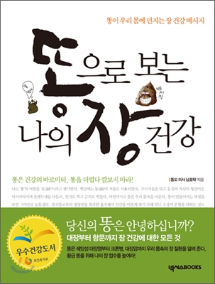 똥으로 보는 나의 장 건강 : 똥이 우리 몸에 던지는 장 건강 메시지 표지 이미지