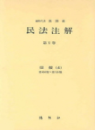 民法注解. 第XI卷 : 債權(4) : 第460條~第526條. 표지 이미지