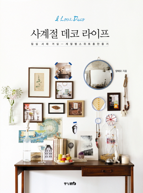 사계절 데코 라이프  : I love deco  : 침실 서재 거실 … 계절별스위트홈만들기