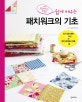 (쉽게 배우는)패치워크의 기초  : 인기 있는 패턴 36가지 & 멋진 패치워크 작품 10점