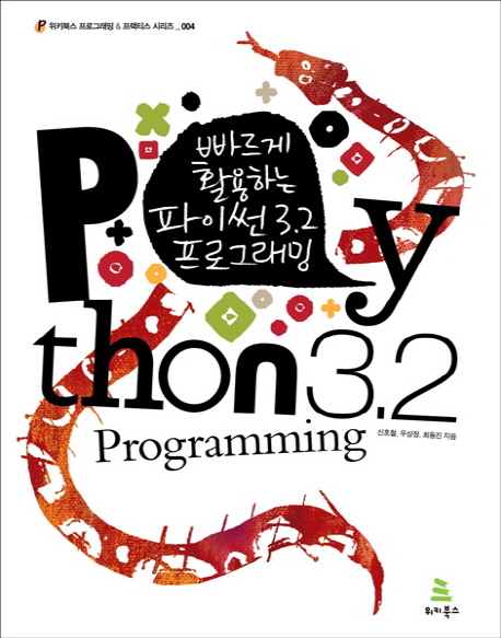(빠르게 활용하는) 파이썬 3.2 프로그래밍= Python 3.2 programming