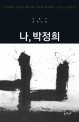 나, 박정희 :신용구 장편소설 