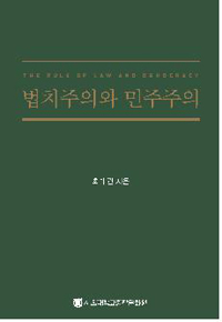 법치주의와 민주주의  = (The) rule of law and democracy