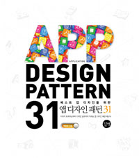 (베스트 앱 디자인을 위한) 앱 디자인 패턴 31= App design pattern 31