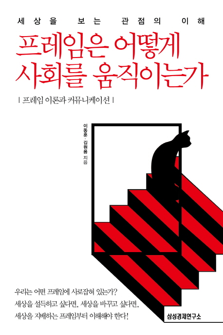 프레임은 어떻게 사회를 움직이는가 : 프레임 이론과 커뮤니케이션 표지 이미지