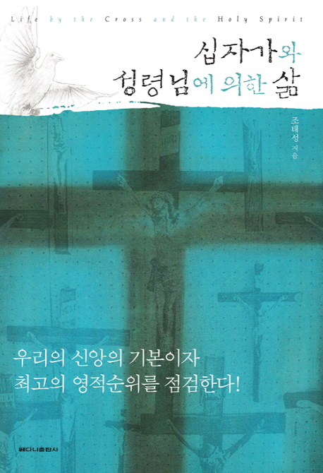 십자가와 성령님에 의한 삶