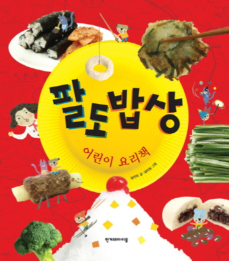 팔도밥상:어린이요리책