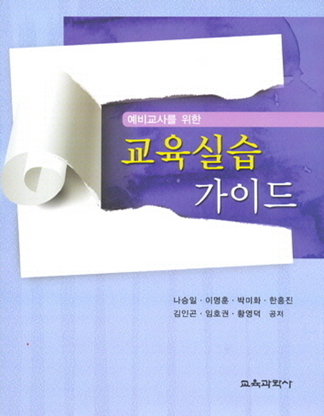 (예비교사를 위한) 교육실습 가이드