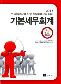 (2012)기본세무회계 : 한국세무사회 시행 세무회계 3급 대비