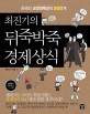 (최진기의) 뒤죽박죽 경제상식 : 온국민 교양경제상식 500개
