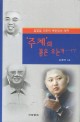 '주체'의 봄은 오는가…!? :김정일 이후의 북한정세 예측