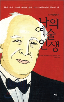 (스타니슬랍스키) 나의 예술 인생 / 콘스딴찐 세르게예비치 스타니슬랍스키 지음 ; 강량원 옮김