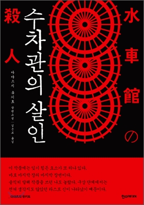 수차관의 살인사건  : 아야츠지 유키토 장편소설