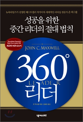 360˚ 리더  : 성공을 위한 중간 리더의 절대 법칙