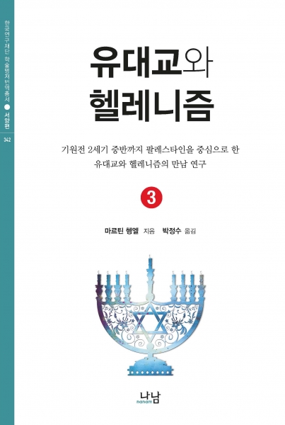 유대교와 헬레니즘. .3  : 기원전 2세기 중반까지 팔레스타인을 중심으로 한 유대교와 헬레니즘의 만남 연구