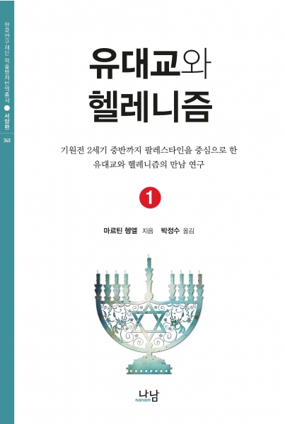 유대교와 헬레니즘. .1  : 기원전 2세기 중반까지 팔레스타인을 중심으로 한 유대교와 헬레니즘의 만남 연구