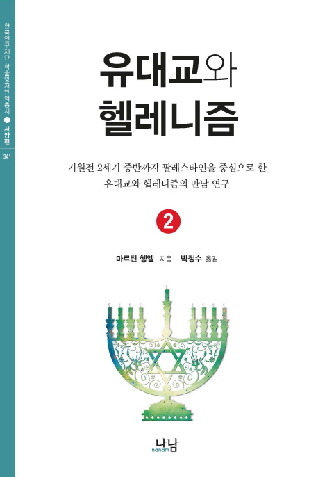 유대교와 헬레니즘. .2  : 기원전 2세기 중반까지 팔레스타인을 중심으로 한 유대교와 헬레니즘의 만남 연구