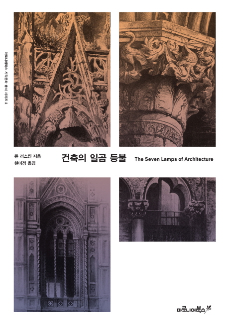 건축의 일곱 등불 표지 이미지