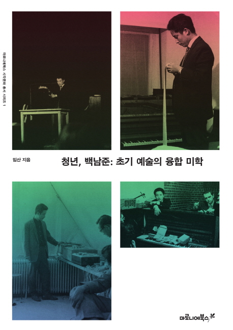 청년, 백남준 : 초기 예술의 융합 미학 = Aesthetics of Convergence : Nam June Paik's early works in Germany 1956-1963 표지 이미지