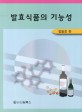 발효식품의 기능성 / 정동효 지음