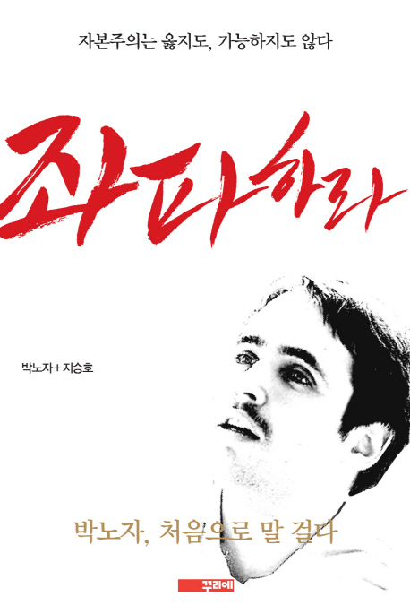 좌파하라 : 박노자, 처음으로 말 걸다 표지 이미지