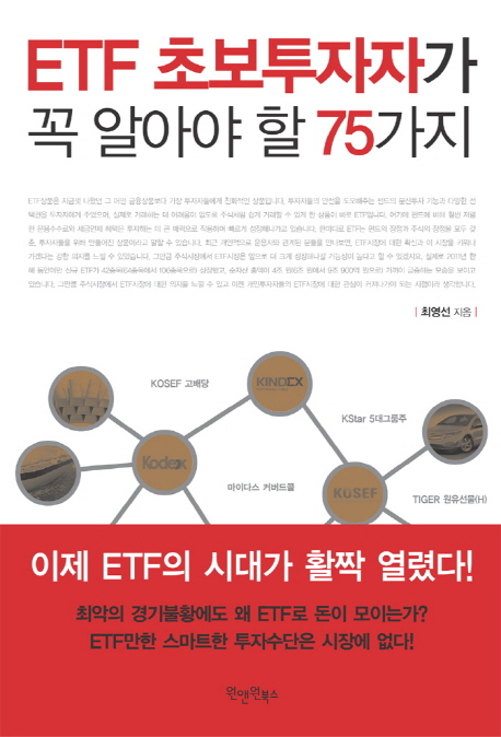 ETF 초보투자자가 꼭 알아야 할 75가지
