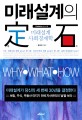 미래설계의 定石 :why·what·how 