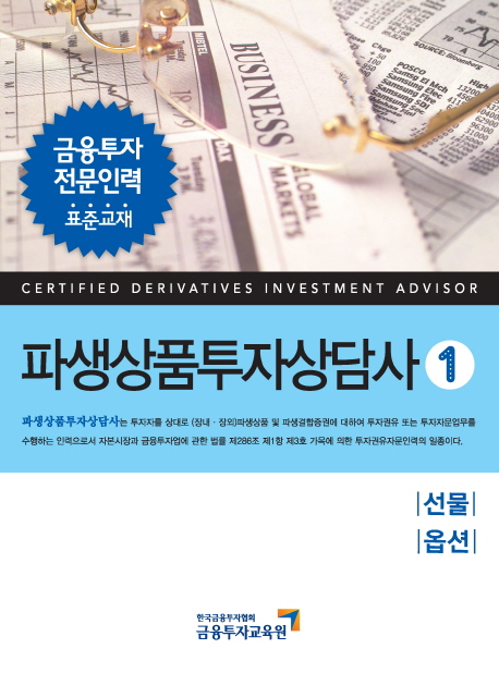 파생상품투자상담사. 1 : 선물, 옵션
