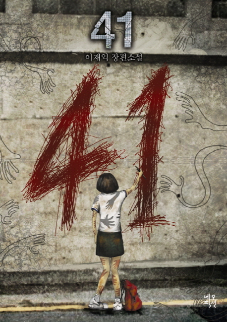 41 (이재익 장편소설)