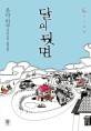 달의 뒷면 : 온다 리쿠 장편소설 표지 이미지