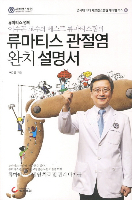 (류마티스 명의 이수곤 교수와 베스트 류마티스팀의) 류마티스 관절염 완치 설명서  : 류마티스 관절염 치료 및 관리 바이블