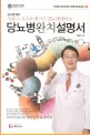 (당뇨병 명의 차봉수 교수와 베스트 당뇨병센터의) 당뇨병 완치 설명서 표지 이미지