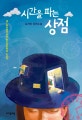 시간을 파는 상점 (제1회 자음과모음 청소년문학상 수상작, 김선영 장편소설)
