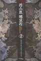라스트 메모리  = Last memory  : 사이딘 퓨전 판타지 장편소설. 2