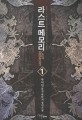 라스트 메모리  = Last memory  : 사이딘 퓨전 판타지 장편소설. 1