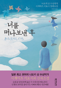 너를 떠나보낸 후 : 나오키상 수상작가 시게마츠 키요시 장편소설 표지 이미지