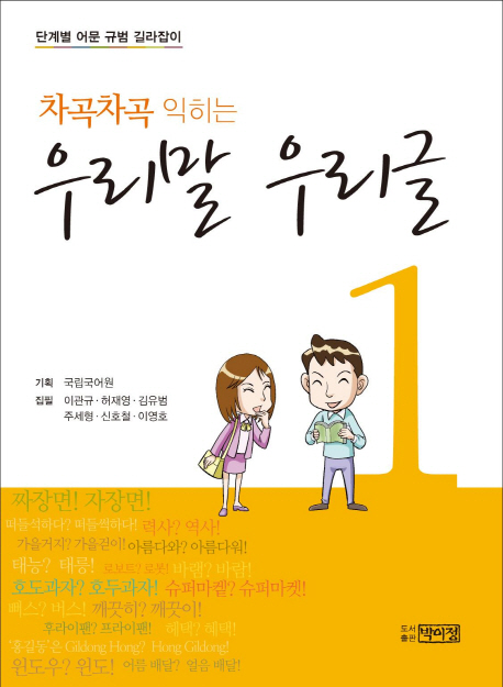 (차곡차곡 익히는) 우리말 우리글  : 단계별 어문 규범 길라잡이. 1