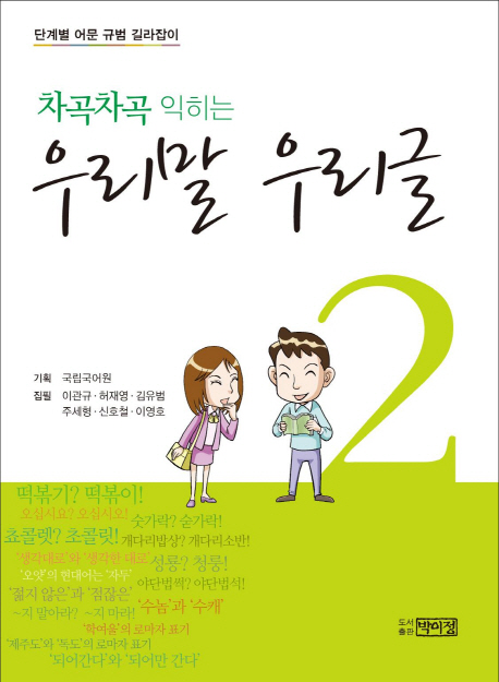 (차곡차곡 익히는) 우리말 우리글  : 단계별 어문 규범 길라잡이. 2