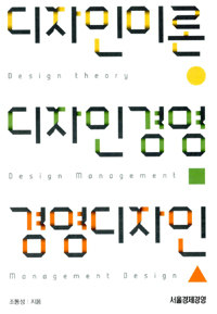 디자인이론, 디자인경영, 경영디자인  = Design theory, design management, management design