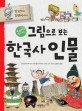 (교과서에 나오는) 한국사 인물 : 단군할아버지부터 김연아까지 : 한국을 빛낸 138명의 위인 / 6