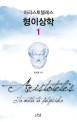 형이상학. 1 표지 이미지