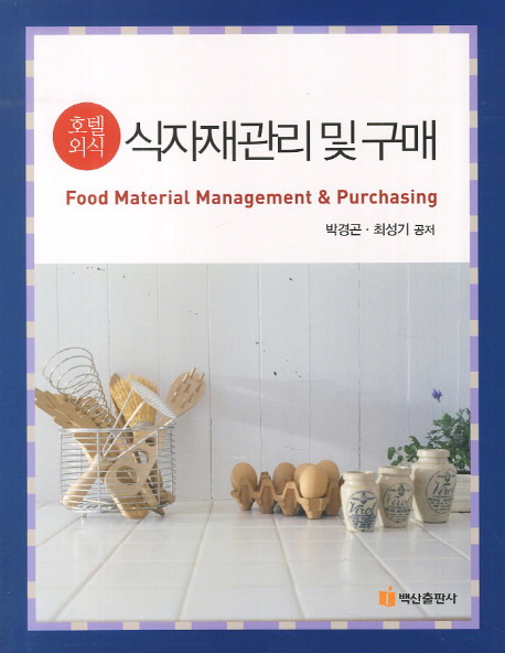 (호텔 외식) 식자재관리 및 구매 = Food material management & purchasing / 박경곤  ; 최성기 ...