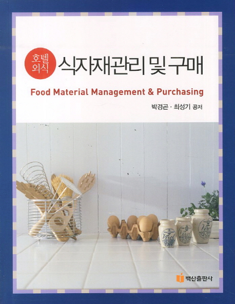 (호텔외식)식자재관리 및 구매 = Food material management & purchasing