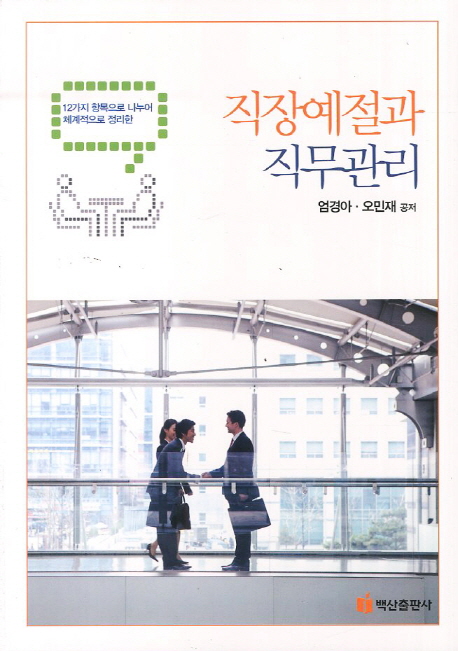 직장예절과 직무관리 : 12가지 항목으로 나누어 체계적으로 정리한